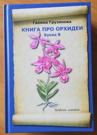 Справочник орхидеи B. Грузинова Галина